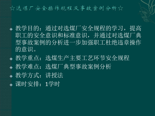 选煤厂安全操作规程及事故案例分析