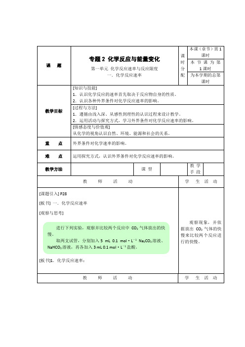 第一单元 化学反应速率与反应限度 教案