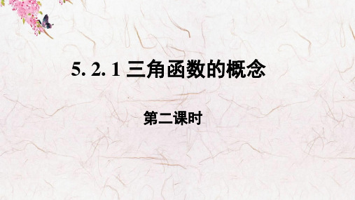 人教版高中数学5- 2- 1《三角函数的概念》教学课件