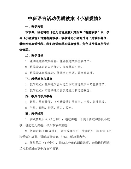 中班语言活动优质教案《小猪的爱情》