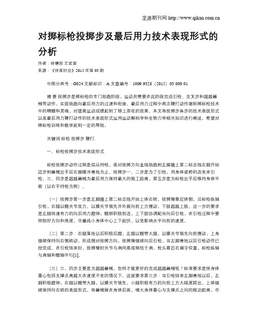 对掷标枪投掷步及最后用力技术表现形式的分析