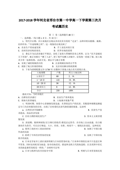 2017-2018学年河北省邢台市第一中学高一下学期第三次月考试题历史