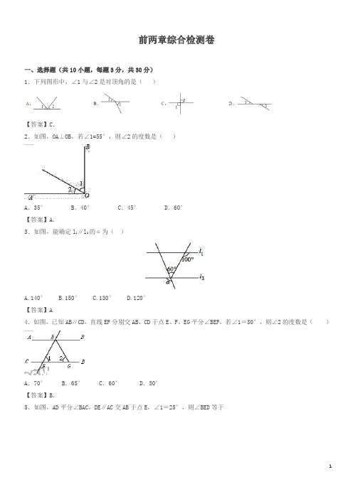 最新-2018学年人教版七年级下数学前两章综合检测卷含答案