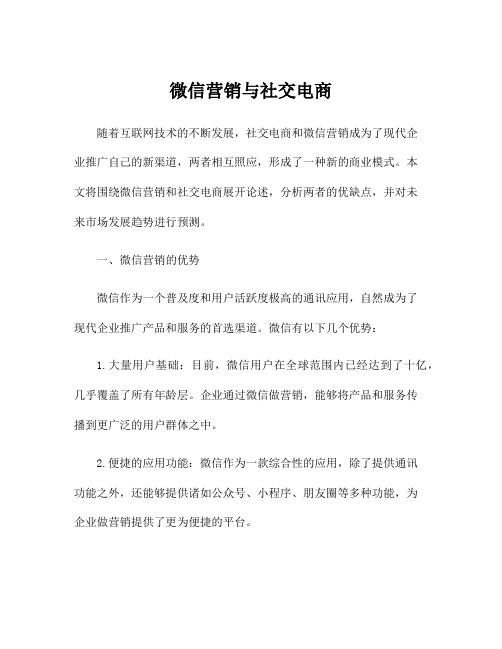 微信营销与社交电商