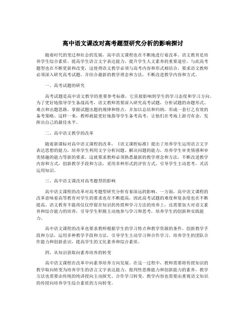 高中语文课改对高考题型研究分析的影响探讨