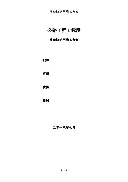 被动防护网施工方案