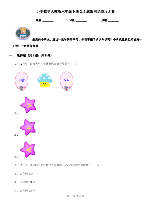 小学数学人教版六年级下册2.2成数同步练习A卷