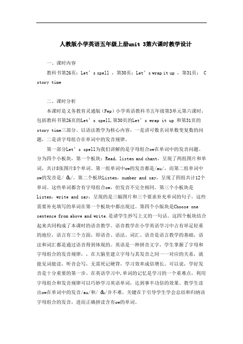人教版小学英语五年级上册unit 3第六课时教学设计