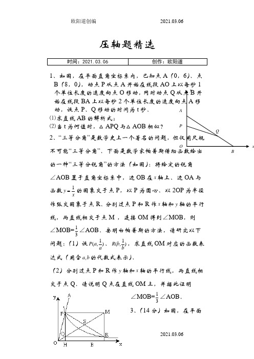 苏教版八年级下册数学压轴题(非常好的题目)之欧阳道创编