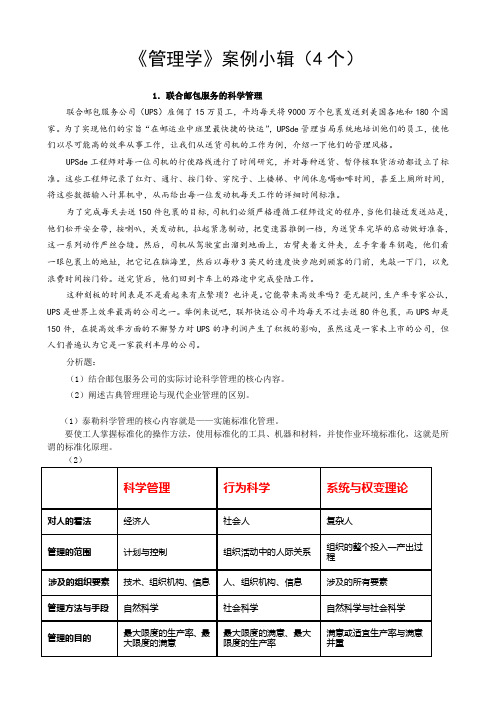 《管理学基础》案例分析(4个)及答案