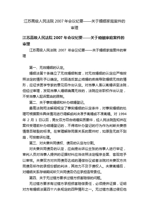 江苏高级人民法院2007年会议纪要——关于婚姻家庭案件的审理