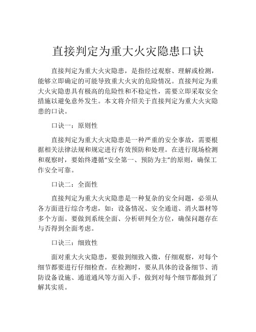 直接判定为重大火灾隐患口诀