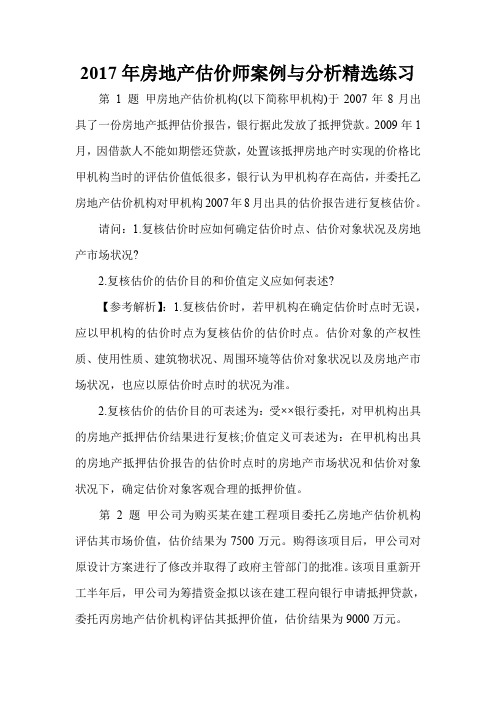 2017年房地产估价师案例与分析精选练习