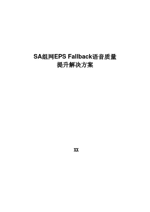 5G优化案例：SA组网EPS Fallback语音质量提升解决方案