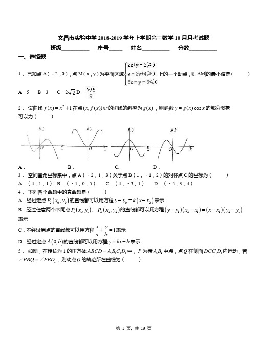 文昌市实验中学2018-2019学年上学期高三数学10月月考试题