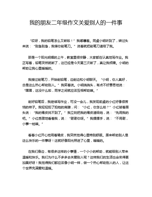 我的朋友二年级作文关爱别人的一件事