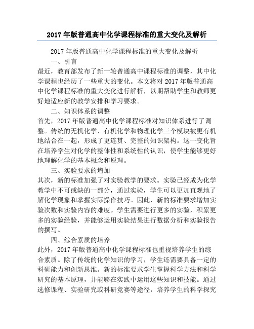 2017年版普通高中化学课程标准的重大变化及解析