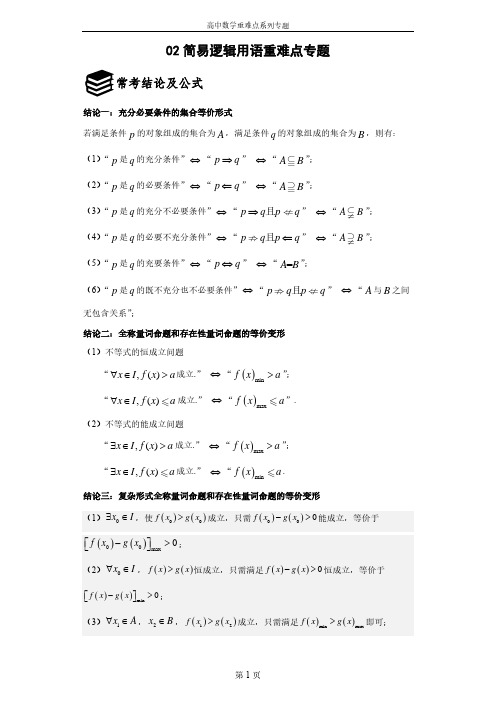 高中数学重难点题型系列02简易逻辑用语重难点专题(解析版)