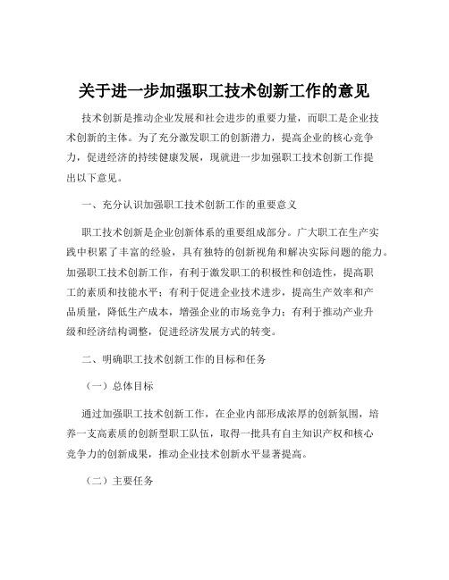 关于进一步加强职工技术创新工作的意见