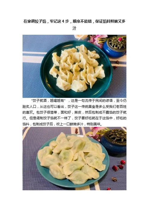 在家调饺子馅，牢记这4步，顺序不能错，保证馅料鲜嫩又多汁