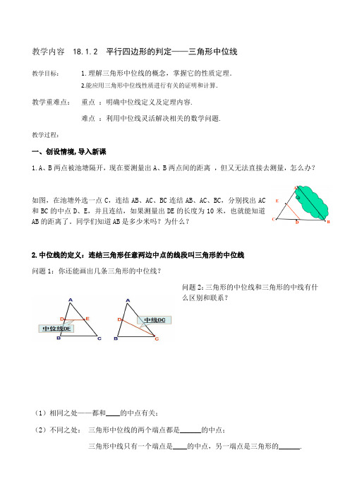 人教版数学八下18.1.3 平行四边形的判定(三)三角形的中位线 配套教案设计