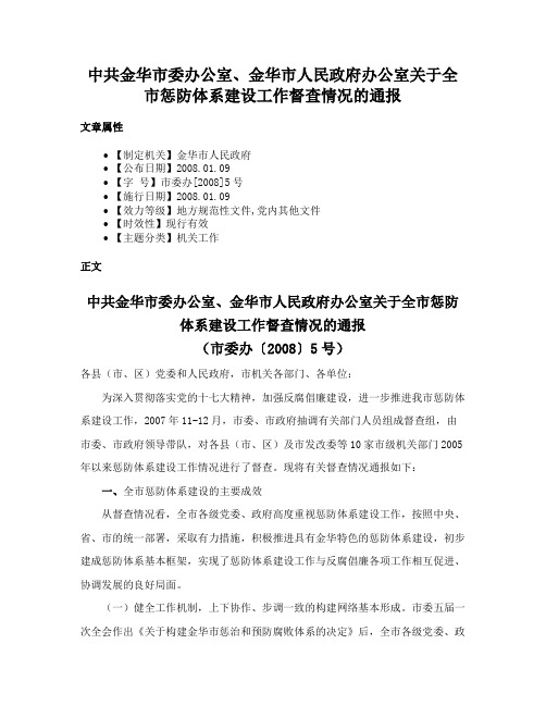 中共金华市委办公室、金华市人民政府办公室关于全市惩防体系建设工作督查情况的通报