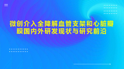 微创介入全降解血管支架和心脏瓣膜国内外研发现状与研究前沿