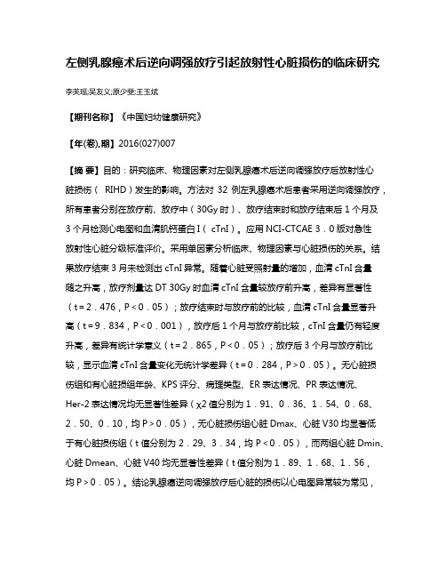 左侧乳腺癌术后逆向调强放疗引起放射性心脏损伤的临床研究