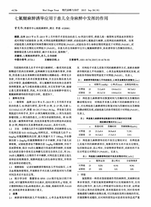 七氟醚麻醉诱导应用于患儿全身麻醉中发挥的作用