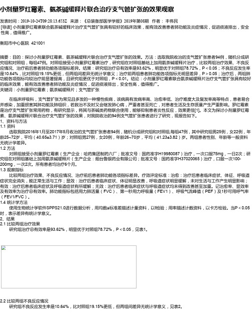 小剂量罗红霉素、氨茶碱缓释片联合治疗支气管扩张的效果观察