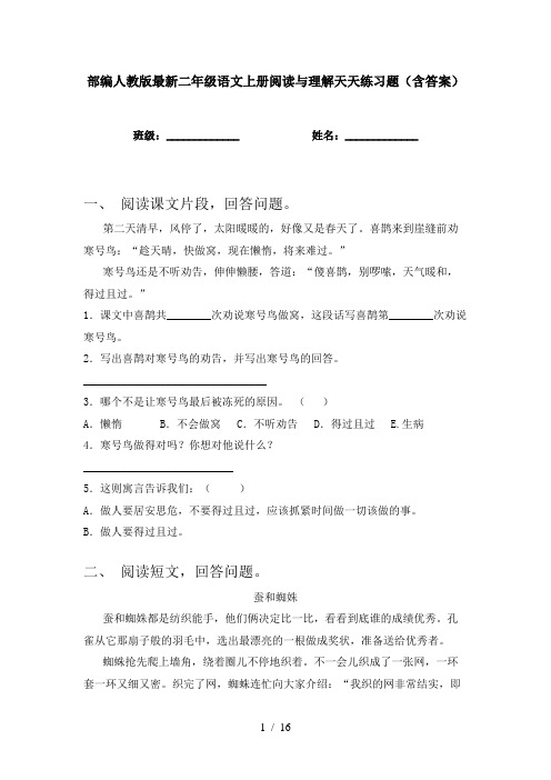 部编人教版最新二年级语文上册阅读与理解天天练习题(含答案)