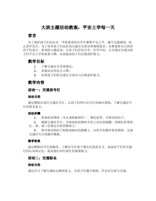 大班主题活动教案：平安上学每一天