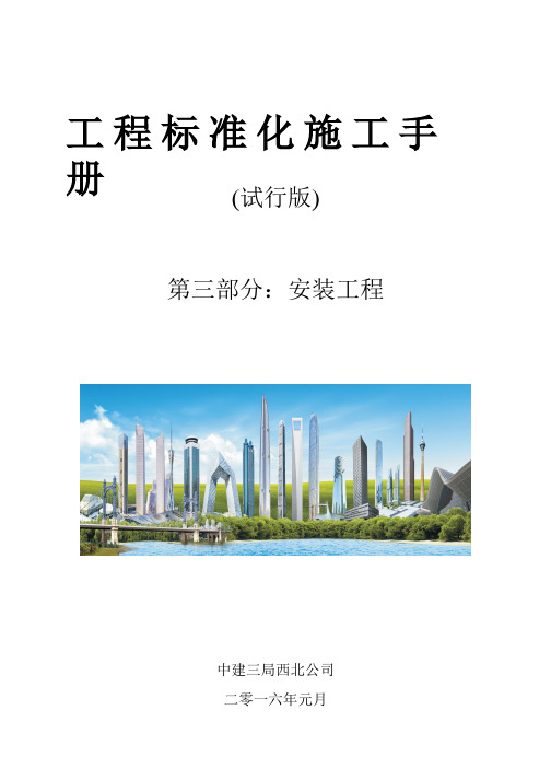 中建三局西北公司工程标准化施工手册(安装部分)