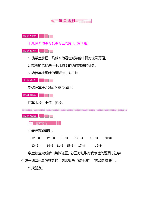 人教版一年级数学下册教案：2  20以内的退位减法2 十几减8、7、6  第二课时