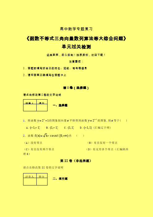 函数不等式三角向量数列算法等大综合问题晚练专题练习(三)含答案人教版高中数学真题技巧总结提升