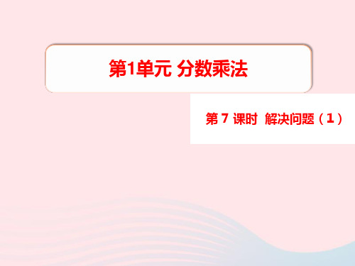 六年级数学上册第1单元分数乘法第7课时解决问题1教学课件新人教版