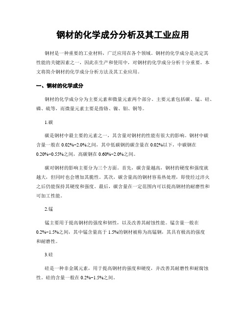 钢材的化学成分分析及其工业应用