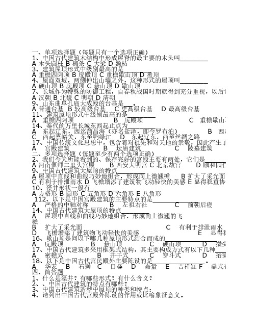 中国古代建筑考试题库