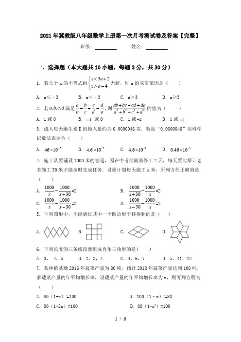 2021年冀教版八年级数学上册第一次月考测试卷及答案【完整】