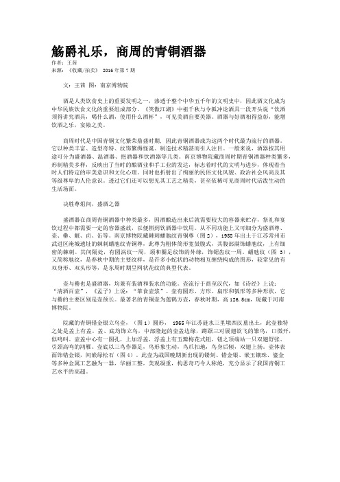 觞爵礼乐，商周的青铜酒器