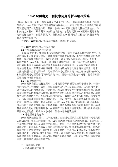 10kV配网电力工程技术问题分析与解决策略