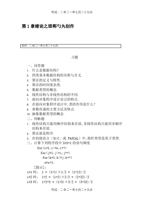 《数据结构——C语言描述》习题及答案 耿国华