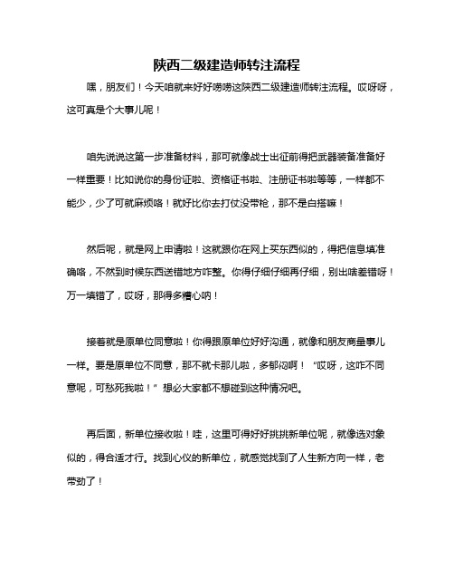 陕西二级建造师转注流程