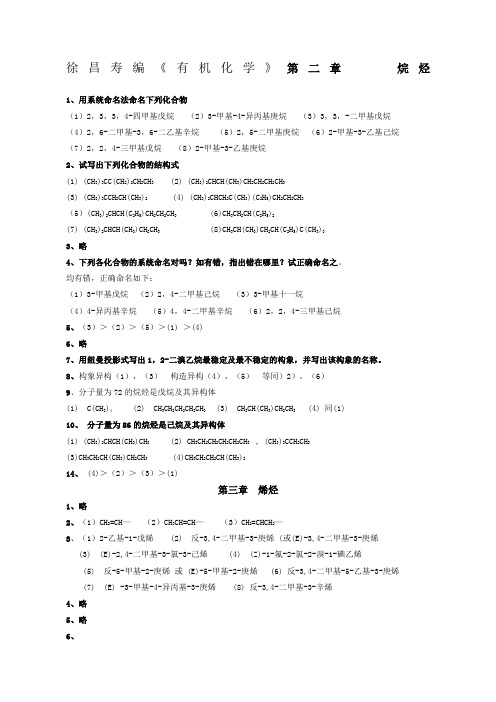 有机化学第二版徐寿昌课后答案全解整理