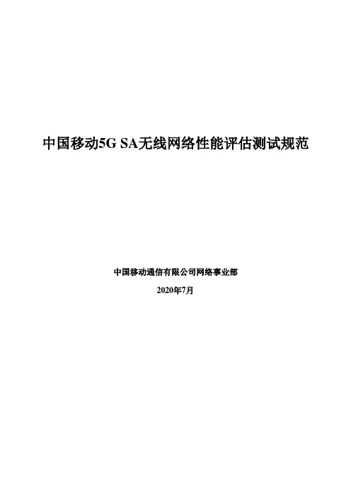 电信运营商行业技术-中国移动5G SA无线网络性能评估测试规范