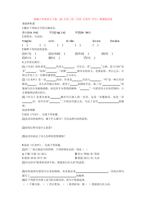 部编六年级语文下册：10 古诗三首(马诗 石灰吟 竹石)课课练试卷(1)