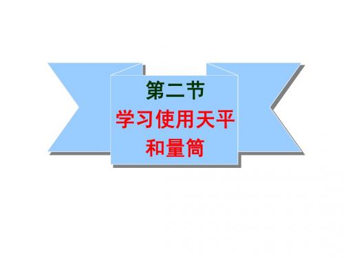 八年级物理第二节  学习使用天平和量筒