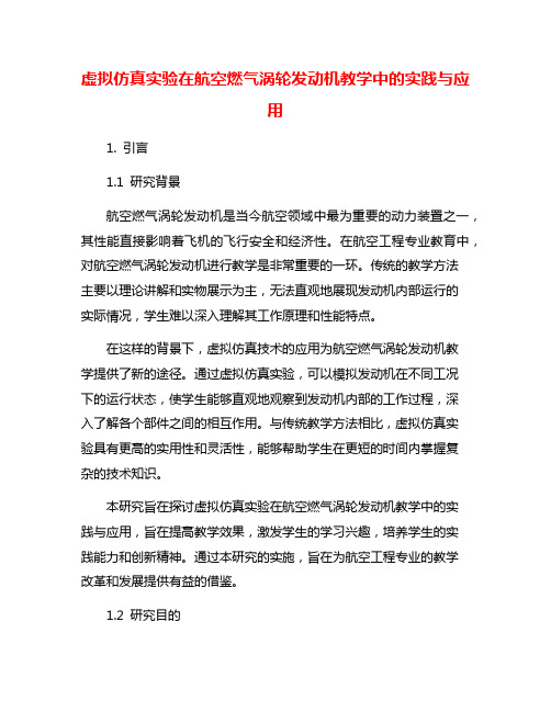 虚拟仿真实验在航空燃气涡轮发动机教学中的实践与应用