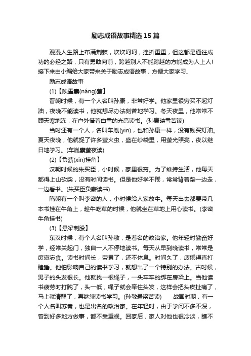 励志成语故事精选15篇