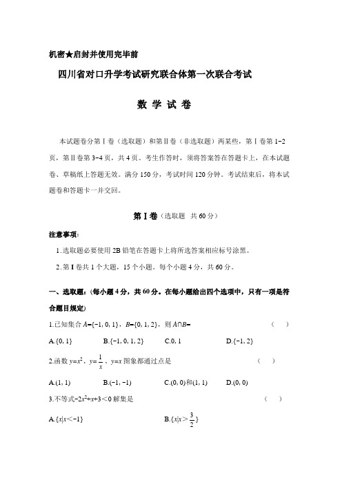 2021年四川省对口升学考试研究联合体第一次联合考试数学试题及答案